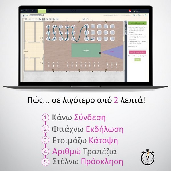 Αρίθμηση τραπεζιών στην online εφαρμογή εκδήλωσεων EventReception